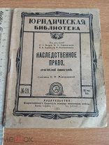 1923 Наследственное право Антикварная книга