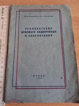 Блокадное издание Водопровод канализация 1943 Антикварная книга ВОВ