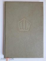 Книга 15 лет ДАЛЬСТРОЯ. ОГИЗ 1946