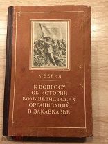 Берия Л.П. К вопросу об истории большевистских организаций в Закавказье. Уничтоженное издание. 1952