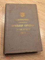 С.-Петербургские городские начальные народные училища в 1903 г. РЕДКОСТЬ!