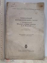 Книга ЮБИЛЕЙНЫЙ МЕНДЕЛЕЕВСКИЙ СЪЕЗД в ознаменование 100-летней годовщины рождения Д. И. Менделеева