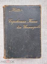 «Hutte». Справочная книга для инженеров, 1909