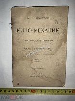 Дм. Чистосердов Кино-механик Ремонт кино-аппарата ГОЗ 3-е издание 1930 г.
