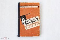 Тактика допроса на предварительном следствии 1958 - [Автограф] - Редкость - Нумерованное издание