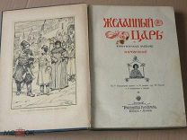 Л.А.Чарская, Желанный Царь RRR