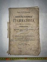 Кульман Н.К. Элементарно-практическая грамматика русского языка. Этимология. Башмаков и К 1917 г.