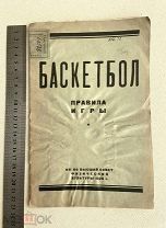 1926 г. Баскетбол. Правила игры. СССР. Инструкция.