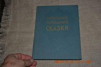 Татарские народные сказки. Перевод и обр. М. Булатова, Г. Шариповой. Казань: Таткнигоиздат. 1957