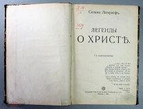 Лагерлеф С. Легенды о Христе. М. Типография Т-ва И.Д. Сытина 1911г. 136 с.