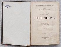 Шекспир. Гамлет, принц Датский, 1876