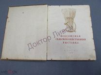 Альбом Всесоюзная Сельскохозяйственная Выставка 1954 года. М. 1955 / пк-13 / Не дорого!