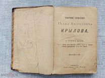 Собрание сочинений И.А. Крылова в трех частях: басни, драматические произведения, стихотворения 1894