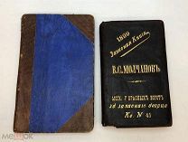 Путеводитель 1917г. с записью директрисы старческого дома Толстовского Фонда+Зап. книжка.!