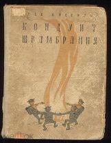 Лев Кассиль КОНДУИТ И ШВАМБРАНИЯ 1935 1-е издание