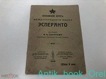 Основной курс международного языка эсперанто 1913г.