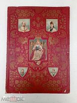 Альбом 102стр, о правлении королевы Виктории 1837-1901 гг, о жизни короля Эдуарда 7 и Александры