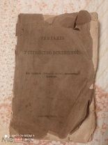 Тиндаль. Устройство вселенной. 1866г КК-13