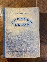1948 РЕДКАЯ Книга о выдающемся русском полярном исследователе Георгии Седове