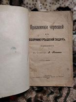 Приложение чертежей к сборнику решений задач помещенных в Геометрии А. Киселева. 1899 г.