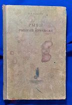РЫБЫ И РЫБНЫЙ ПРОМЫСЕЛ. проф. В.К. Солдатов. 1928 г. Тираж 2000 экз. Редкость