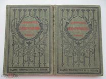 Собрание сочинений И.И. Лажечникова издание М.О.Вольф 1899 год т.7 и 8 «Ледяной дом»