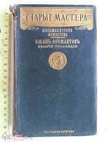 РАСПРОДАЖА книга СТАРЫЕ МАСТЕРА всеобщая история искусств 1914 год редкая царская № 33