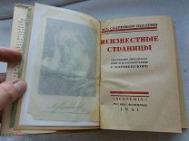 РАСПРОДАЖА книга АКАДЕМИЯ издание Салтыков-Щедрин неизвестные страницы 1931 год редкий № 34