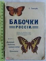 РАСПРОДАЖА редкий БАБОЧКИ сумеречницы бражники России С.Синегуб 1908 год царская книга № 36