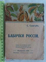 РАСПРОДАЖА редкий БАБОЧКИ ночницы или совки России С.Синегуб 1908 год царская книга № 37