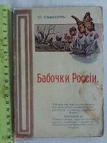РАСПРОДАЖА редкий БАБОЧКИ России С.Синегуб 1908 год царская книга № 38