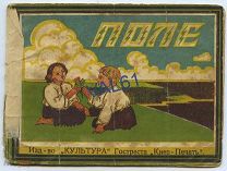 Поле. Изд- во Культура. Гостреста Киев-печать.
