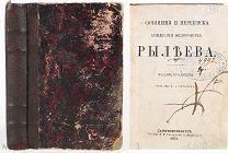 Сочинения и переписка К. Ф. Рылеева. Издание его дочери [А.К. Пущиной]/ред. П.А. Ефремова. СПб, 1872