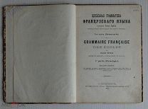 Улис Брела. Школьная грамматика французского языка. Часть 1. С.-Петербург, 1913 год. RRR!