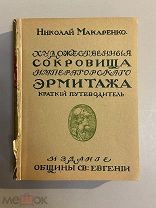 Старинная книга Н.Макаренко Худ.сокровища Императорского Эрмитажа 1916 год путеводитель