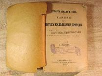 U134 Стюарт Милль и Тэн Наведение как метод исследования природы 1866 Санкт-Петербург