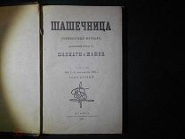 ШАШЕЧНИЦА, журнал,посвященный играм в ШАХМАТЫ и ШАШКИ,илл, Том 1-й, №1-6/июль-декабрь 1891г МОСКВА