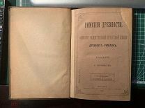 Римские Древности. Зиновьев. Описание общественной и частной жизни древних римлян. 1887 г RRR /1нв