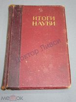 Итоги науки в теории и на практике. Том VI. Москва, 1912 / пк-11
