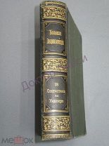 Южаков С.Н. Большая энциклопедия. Том 18. С-Петербург, 1904 / пк-11
