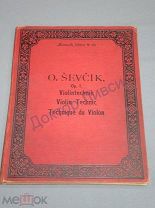 Ноты Школа скрипичной техники в четырех частях О. Шевчика Изд. Лейпциг / 53 страницы / пк-55