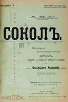 Годовая подшивка. Сокол.