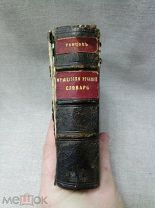 СТАРИННЫЙ ФРАНЦУЗСКО-РУССКИЙ СЛОВАРЬ 1903год - РАНЦОВ