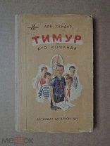 ТИМУР И ЕГО КОМАНДА. Гайдар. 1941
