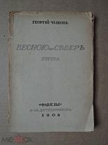 ВЕСНОЮ НА СЕВЕРЕ. Чулков. 1908