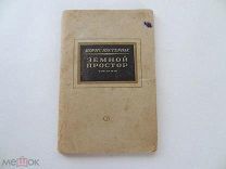 Земной простор. Пастернак Б. Автограф. 1945г.