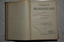НОВЫЙ ЭНЦИКЛОПЕДИЧЕСКИЙ СЛОВАРЬ. ГОЛОВНИН ДО ГРИВИЦА. БРОКГАУЗ И ЕФРОН.14 ТОМ. 1913г.