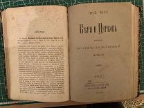 Книга Сборник журнала 1900 года. Вера и Церковь.Духовный Богословский - апологетический журнал. /1нн