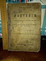 КНИГА-ОТТО ШМЕЙЛЬ РАСТЕНИЯ 1909 г.(381)