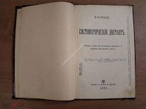Сатаров, В.Н. Систематический диктант. Учебное пособие для учеников народных и церковно-приходских